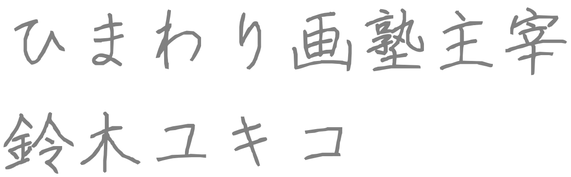 鈴木ユキコ