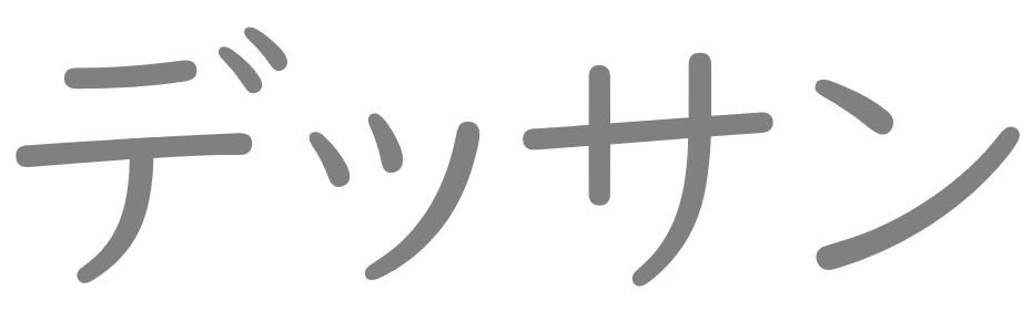 デッサン