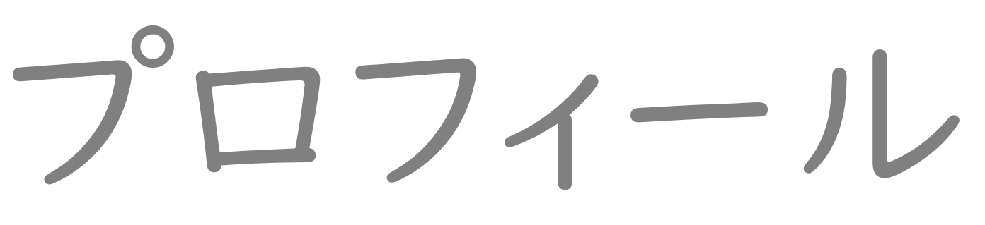 プロフィール